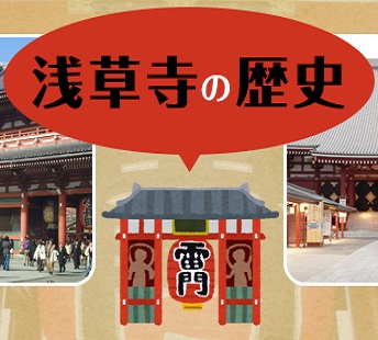 浅草寺の歴史をご紹介します。