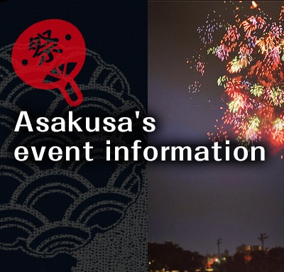 浅草の代表的な年間イベントをご案内いたします。浅草観光にもお役立てください。