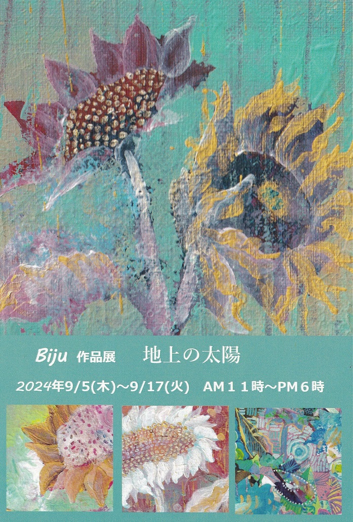 Biju作品展　【地上の太陽】アトリエコメット