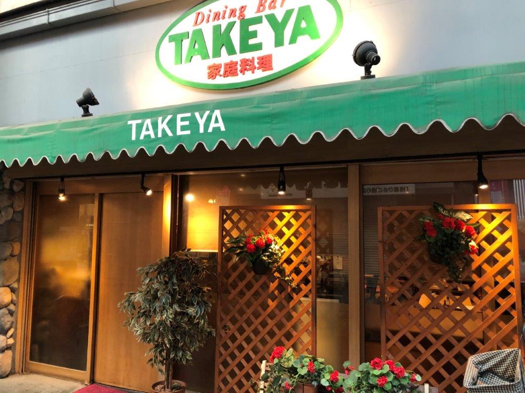 Dining Bar 家庭料理 TAKEYA