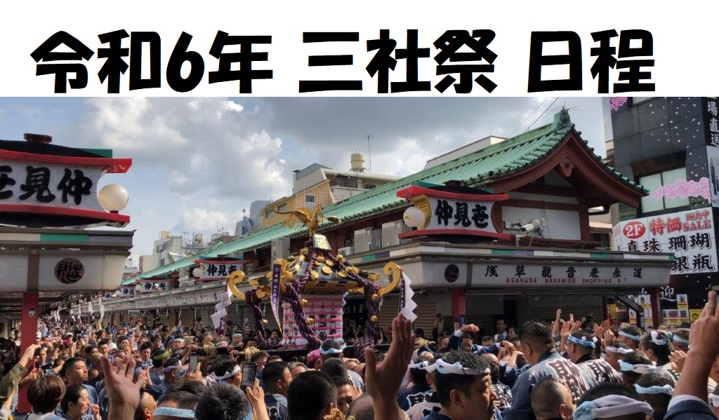 令和6年浅草神社例大祭「三社祭」行事日程