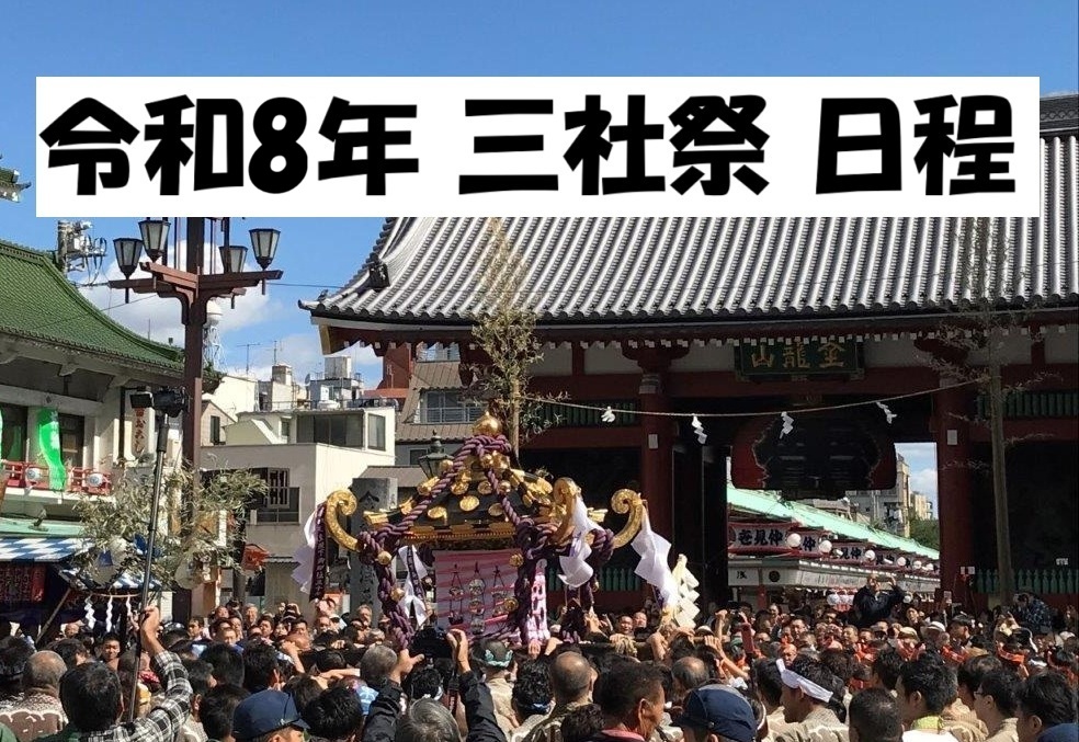 令和8年浅草神社例大祭「三社祭」行事日程予定