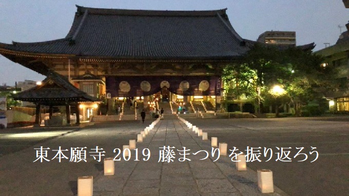 「東本願寺 藤まつり 2019」を振り返る