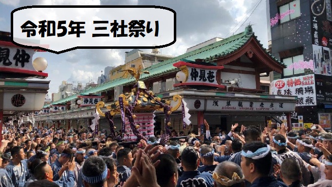 令和5年　浅草神社例大祭「三社祭」日程