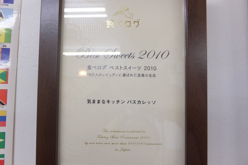 食べログベストスイーツ2010　19万人に選ばれた！