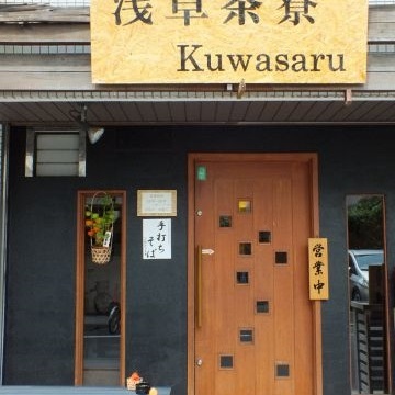 季節料理と手打ち蕎麦　浅草茶寮　Kuwasaru紹介画像