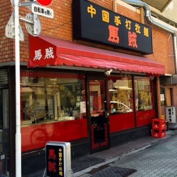 中国手打拉麺　馬賊　雷門本店紹介画像