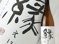 本格焼酎　縁　えにし　1.8L　2400円（税込）