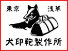 犬印鞄製作所　合羽橋道具街