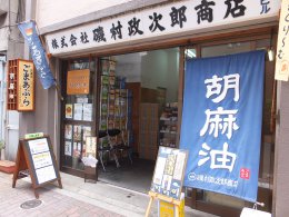 磯村政次郎商店紹介画像