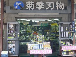 菊季刃物店　浅草店紹介画像