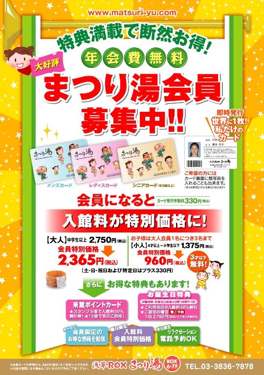 まつり湯会員だとお得！