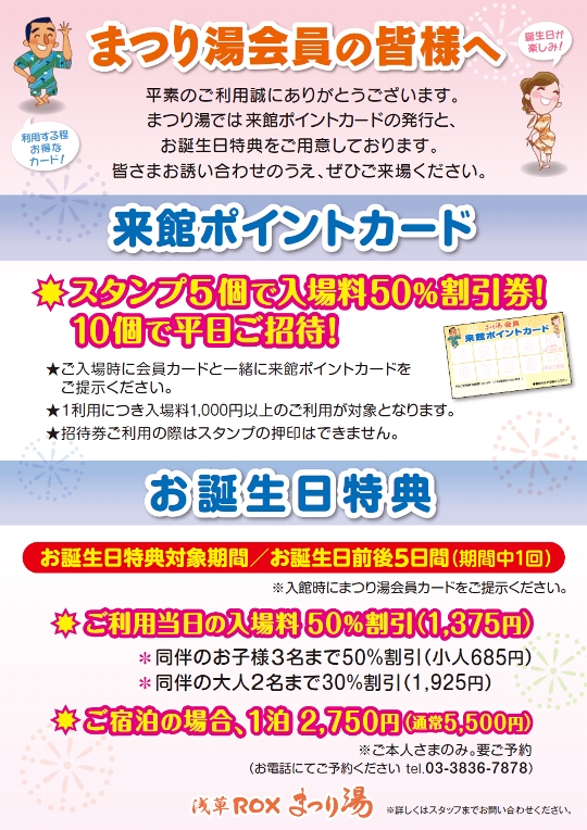 まつり湯会員　誕生月特典&amp;来館ポイント！