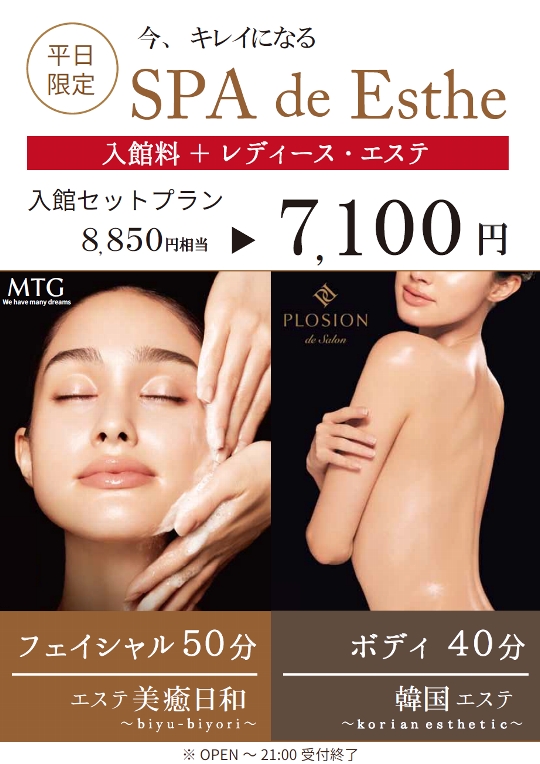 NEW!平日限定！「レディース・エステ」入館セットプラン　
