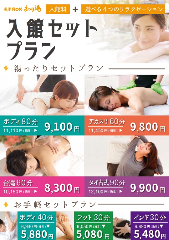 「リラクゼーション」入館セットプラン！
