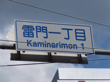 雷門一丁目の交差点を左に曲がります。Turn left at the crossing of Kaminarimon 1.