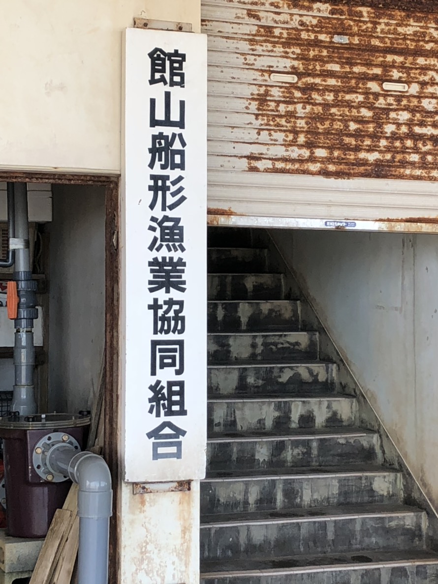 館山船形漁業協同組合