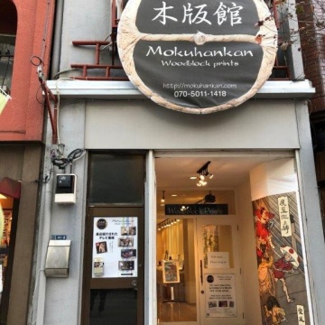 木版館　浅草店紹介画像