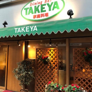 Dining Bar 家庭料理 TAKEYA紹介画像