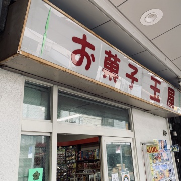 玉屋菓子店紹介画像