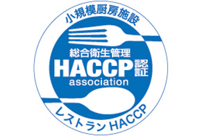 HACCP（ハサップ）とは？