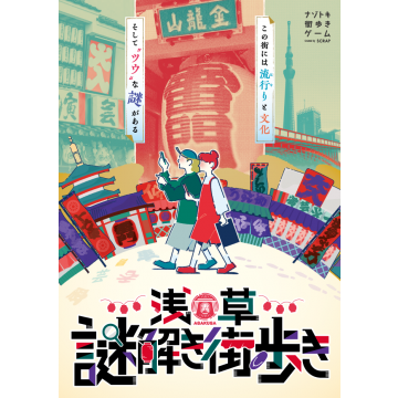 浅草謎解き街歩き