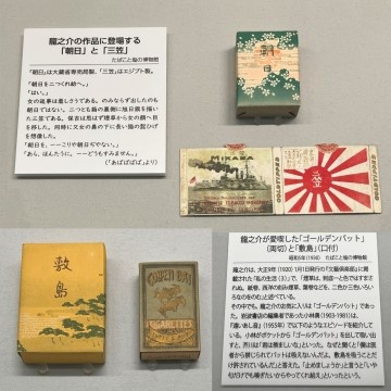 たばこと塩の博物館ー特別展芥川…紹介画像