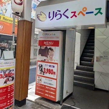 りらくスペース浅草店