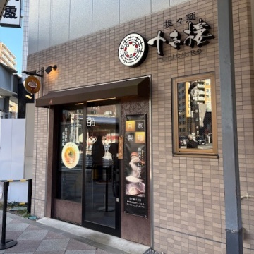 担々麺 十吉樓紹介画像