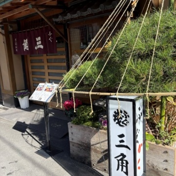 浅草ふぐ料理　三角