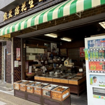 煎豆 落花生 ほていや 中塚商店