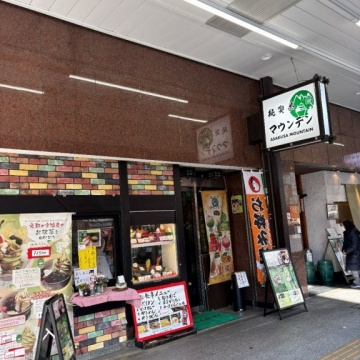 純喫茶 マウンテン紹介画像