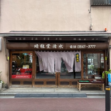 晴雅堂清水