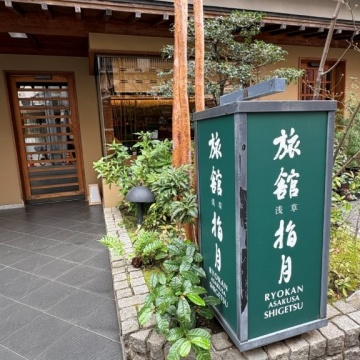 旅館 浅草 指月