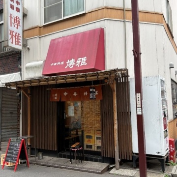 中華料理 博雅紹介画像