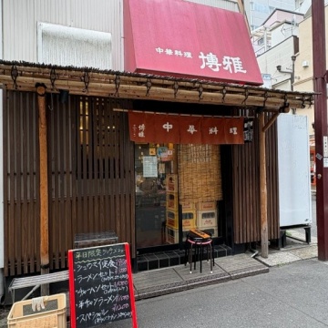 中華料理 博雅