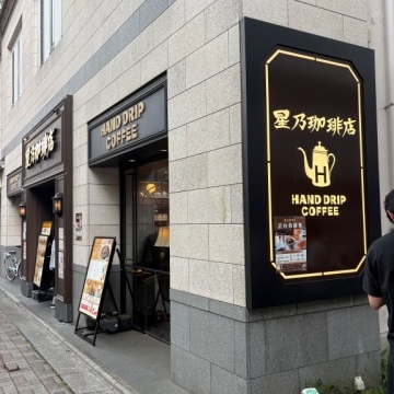 星乃珈琲店 浅草店紹介画像