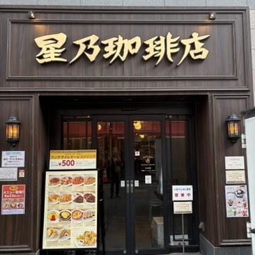 星乃珈琲店 浅草店