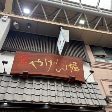 やげん堀 新仲見世本店紹介画像