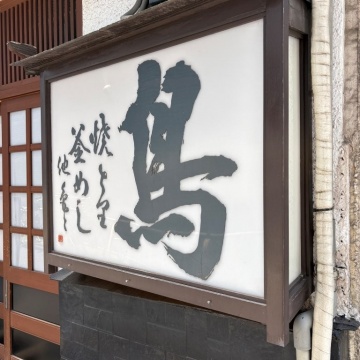 浅草 鳥平