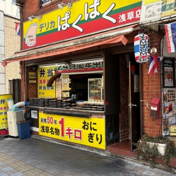 デリカぱくぱく 浅草店紹介画像