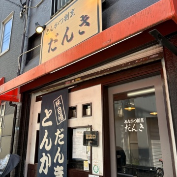 とんかつ割烹だんき紹介画像