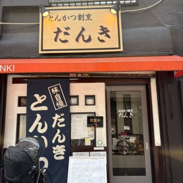 とんかつ割烹だんき