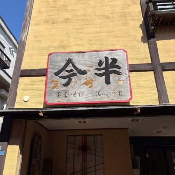 今半 別館