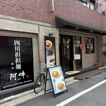 四川担担麺 阿吽 浅草紹介画像