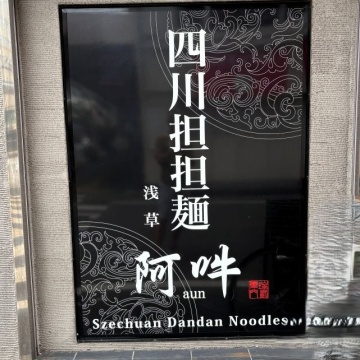 四川担担麺 阿吽 浅草